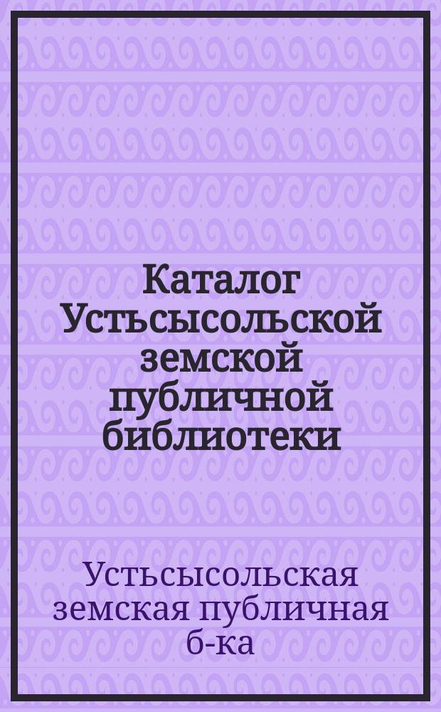 Каталог Устьсысольской земской публичной библиотеки