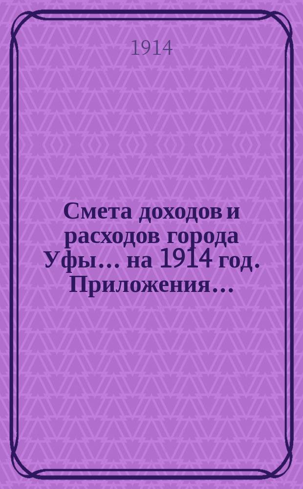 Смета доходов и расходов города Уфы... ... на 1914 год. Приложения... : Приложения к смете по народному образованию города Уфы за 1914 год