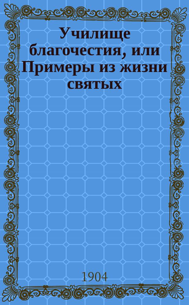 Училище благочестия, или Примеры из жизни святых