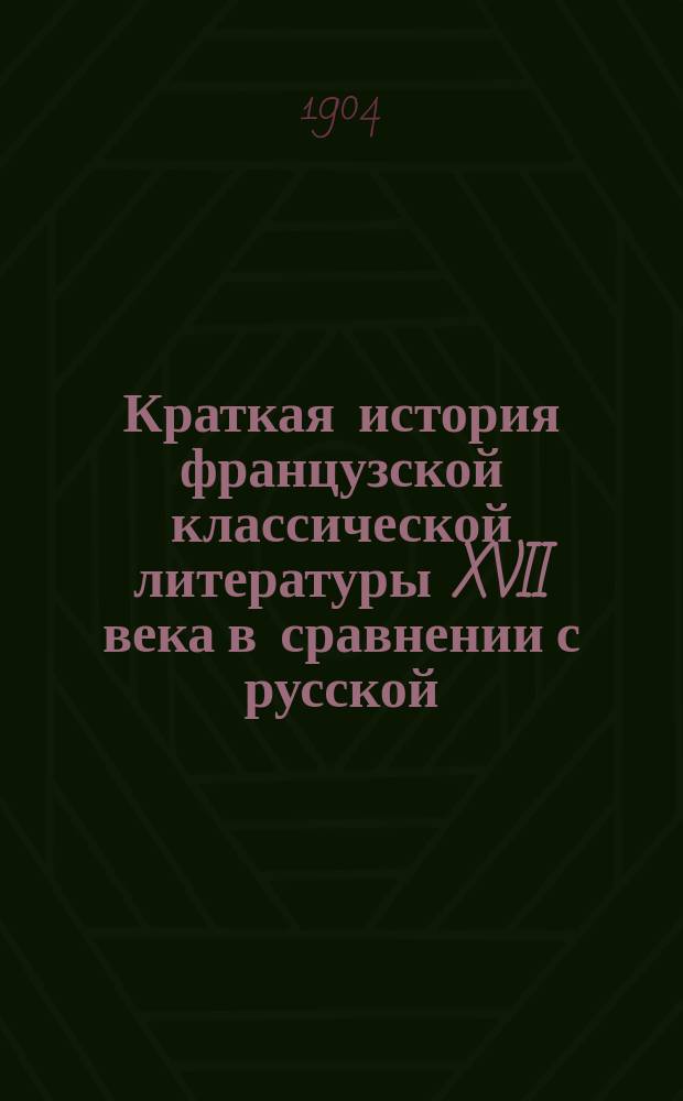 Краткая история французской классической литературы XVII века в сравнении с русской