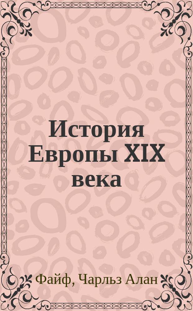 История Европы XIX века : С 2 раскраш. карт. Европы и алф. указ. имен