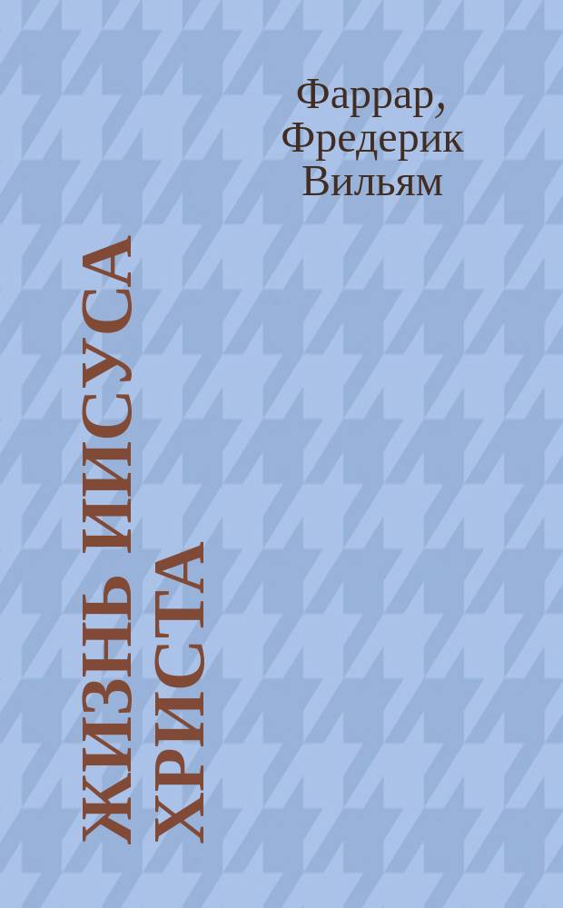Жизнь Иисуса Христа : полное иллюстрированное издание с приложением карты Палестины