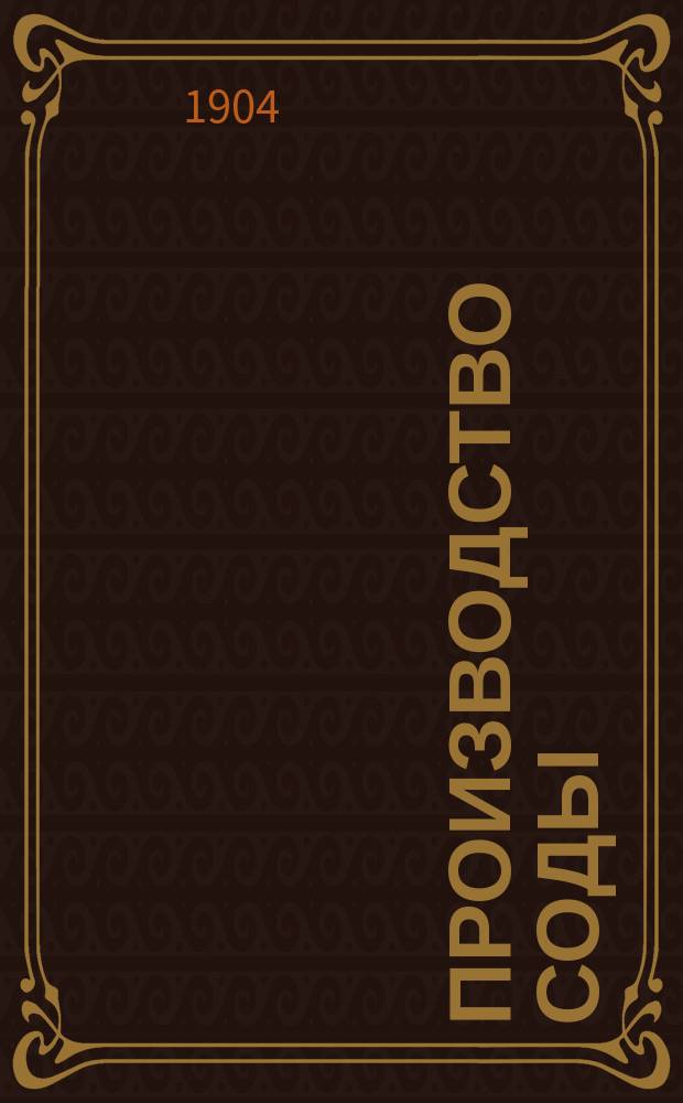Производство соды : Практ. руководство по пр-ву соды кустар. и фабрич. способом
