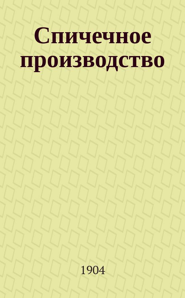 Спичечное производство