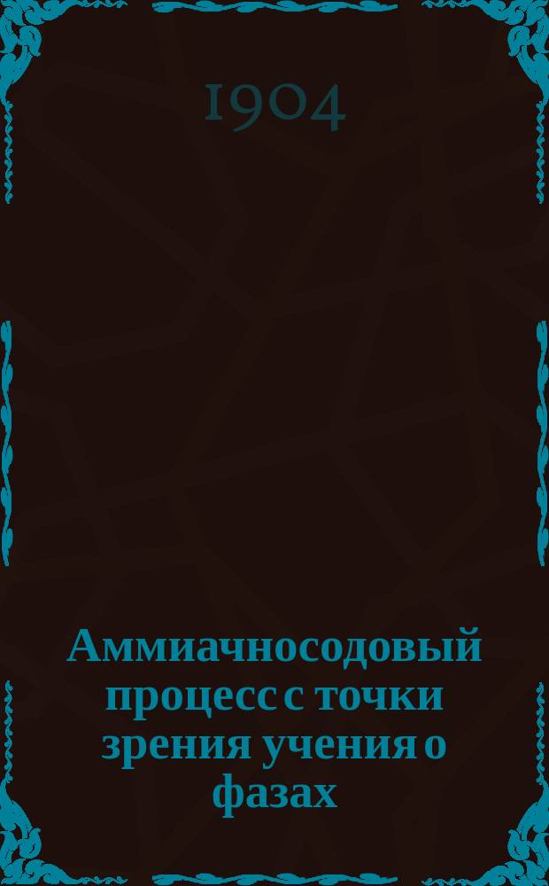 Аммиачносодовый процесс с точки зрения учения о фазах