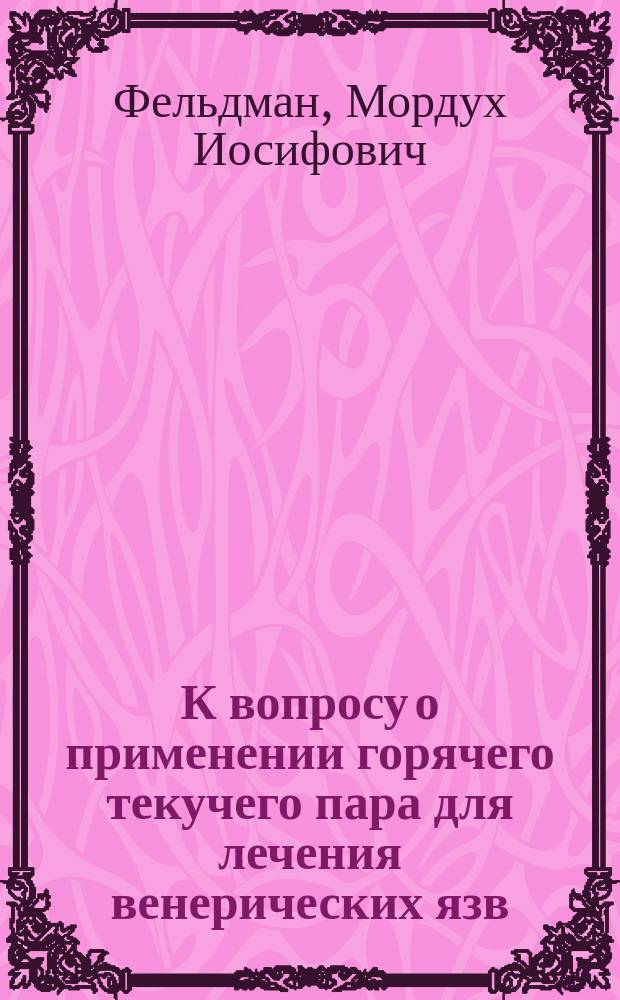 К вопросу о применении горячего текучего пара для лечения венерических язв : Доложено в заседании О-ва врачей Енис. губ