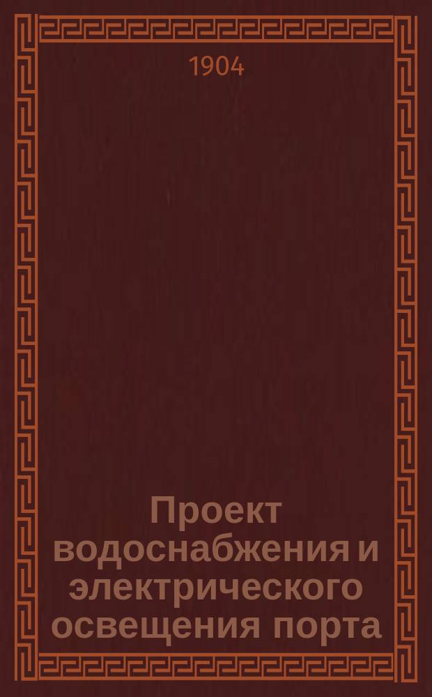 Проект водоснабжения и электрического освещения порта