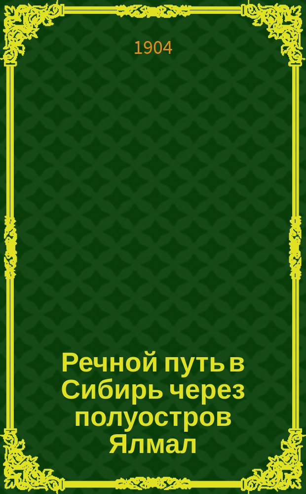 Речной путь в Сибирь через полуостров Ялмал