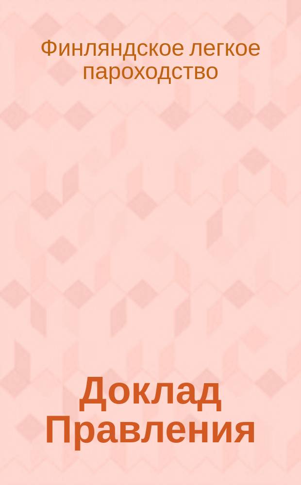 Доклад Правления; Доклад ревизоров по обревизованию отчета Правления Общества Финляндского легкого пароходства за 1903 год