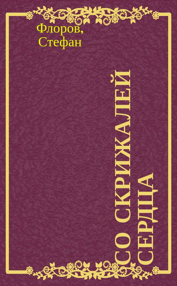 Со скрижалей сердца : Слова, поучения и речи