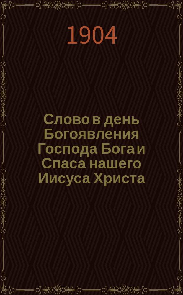 Слово в день Богоявления Господа Бога и Спаса нашего Иисуса Христа