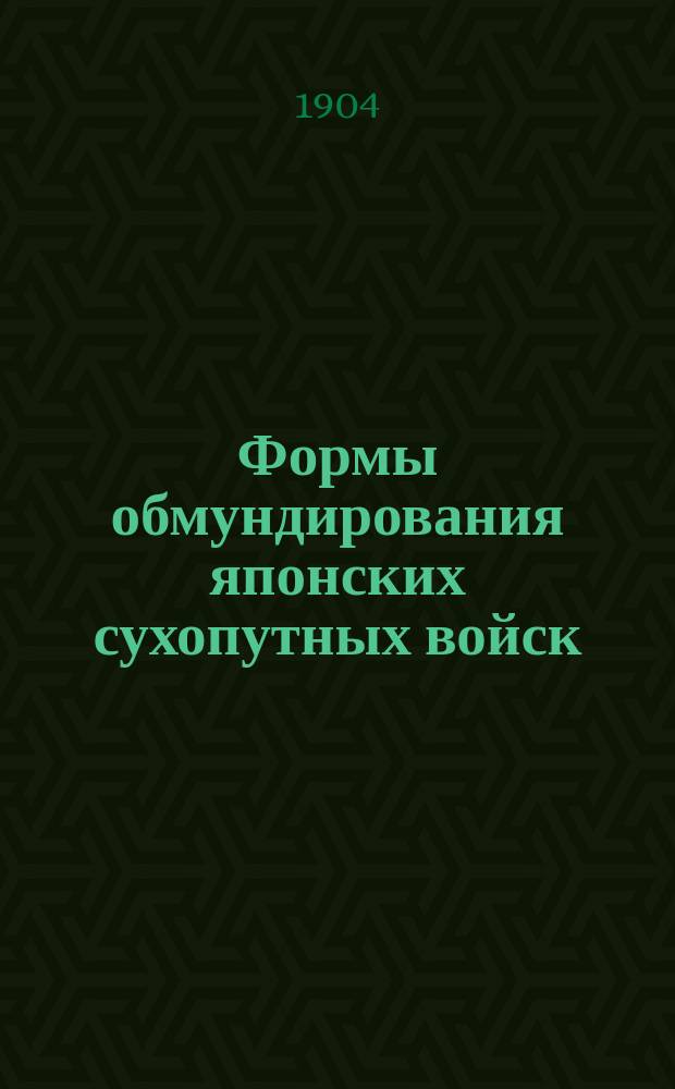 Формы обмундирования японских сухопутных войск