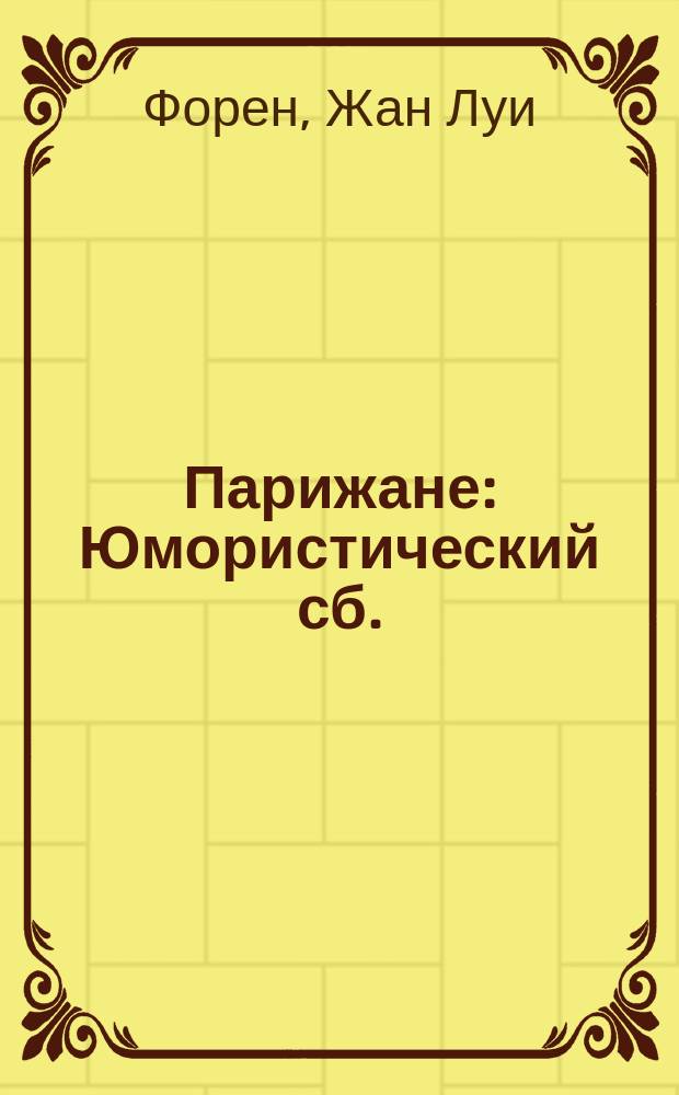 Парижане : Юмористический сб.