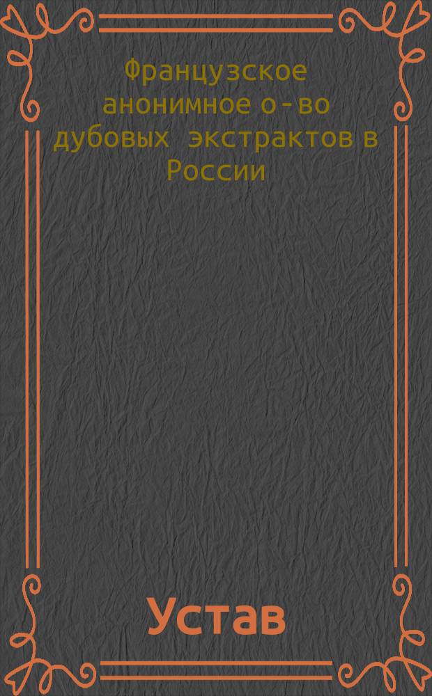Устав