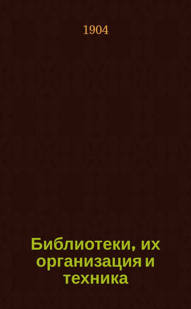 Библиотеки, их организация и техника