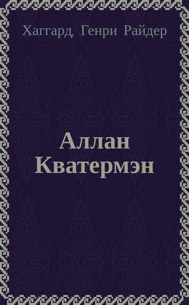 Аллан Кватермэн : Роман Райдера Хаггарда
