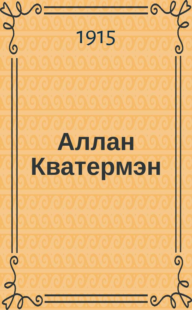 Аллан Кватермэн : Роман Райдера Хаггарда