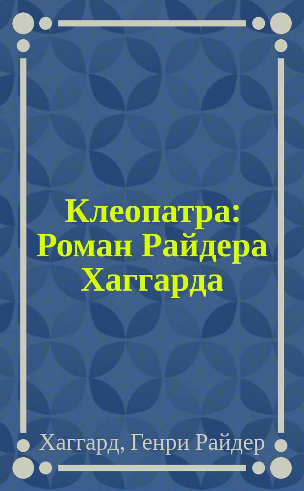 Клеопатра : Роман Райдера Хаггарда