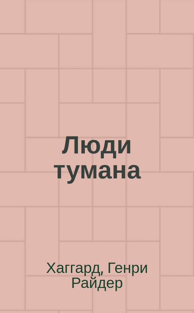 Люди тумана : Роман Райдера Хаггарда