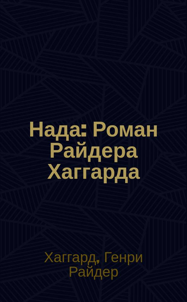 Нада : Роман Райдера Хаггарда