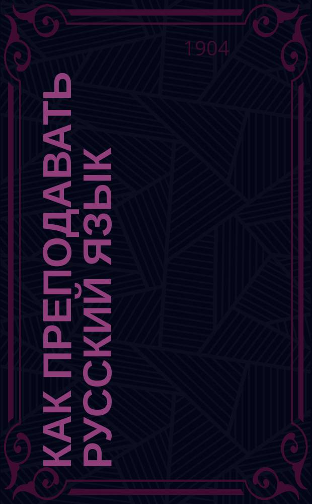 Как преподавать русский язык : Ряд конспектов