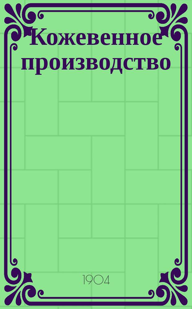 Кожевенное производство : Практ. руководство по отделке дубленых кож на мягкий, черный и белый сапожный товар цельными и раскроенными