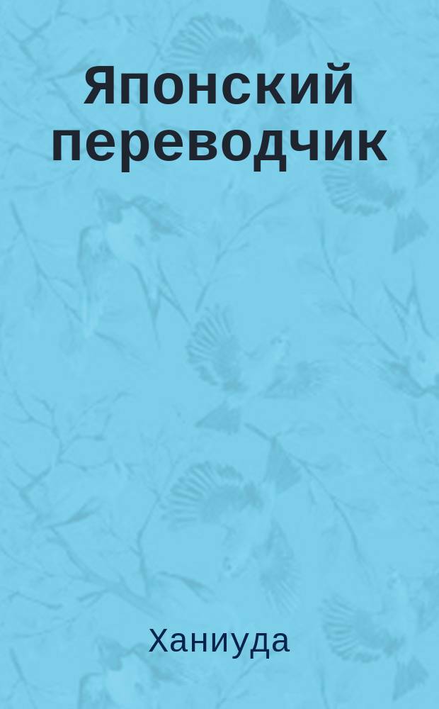 Японский переводчик
