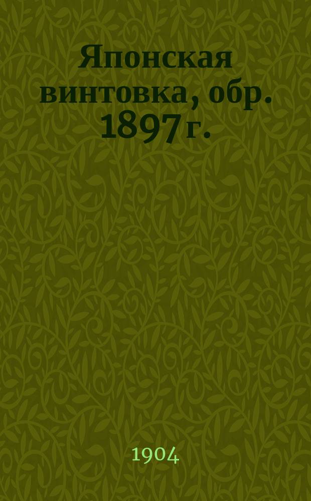 Японская винтовка, обр. 1897 г. ("Мейджи 30")