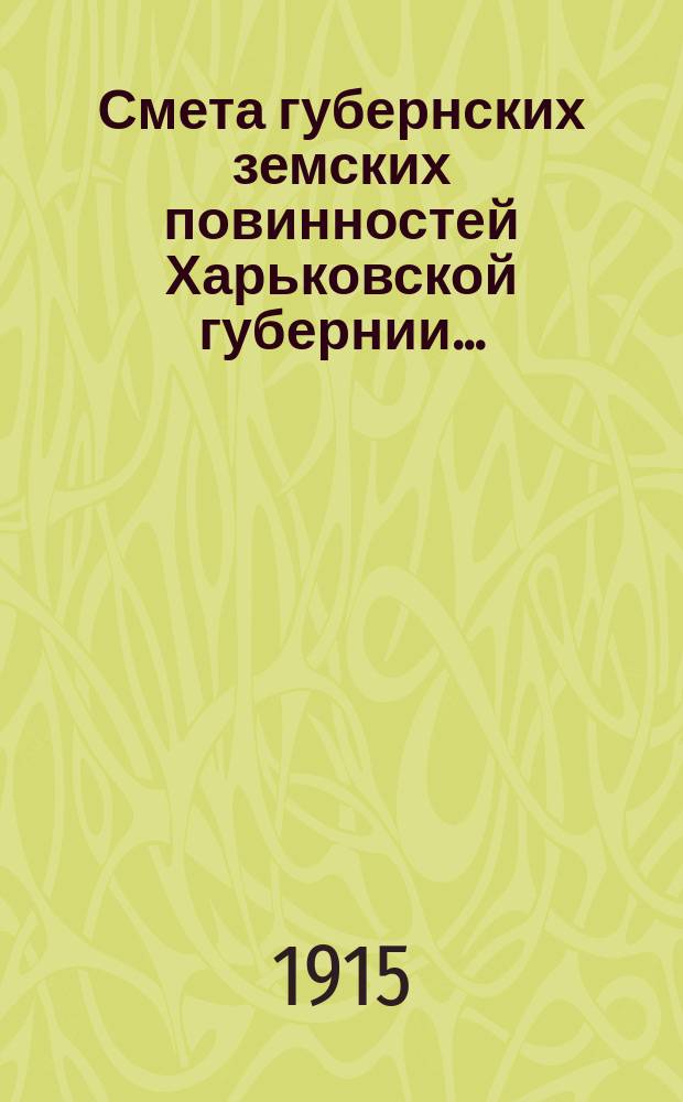Смета губернских земских повинностей Харьковской губернии.. : Проект. на 1916 год