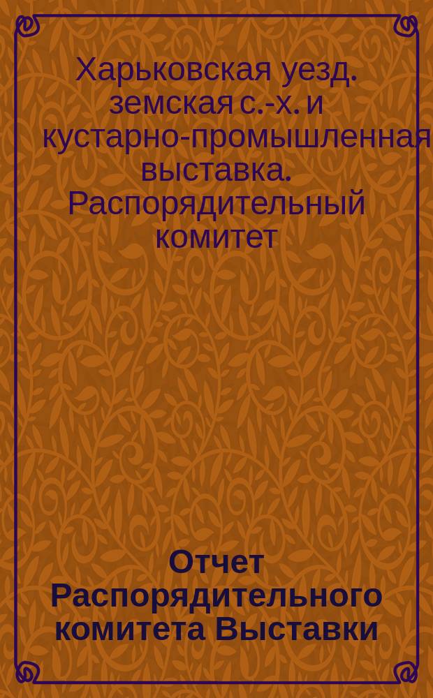 Отчет Распорядительного комитета Выставки