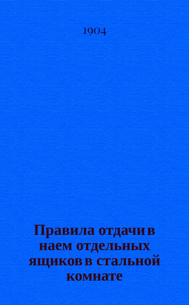 Правила отдачи в наем отдельных ящиков в стальной комнате