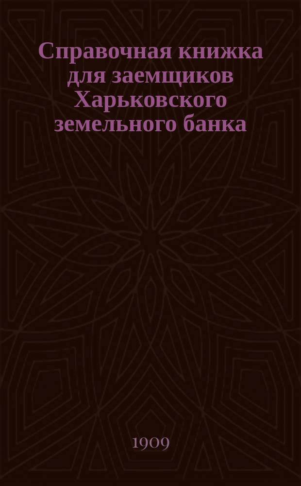 Справочная книжка для заемщиков Харьковского земельного банка