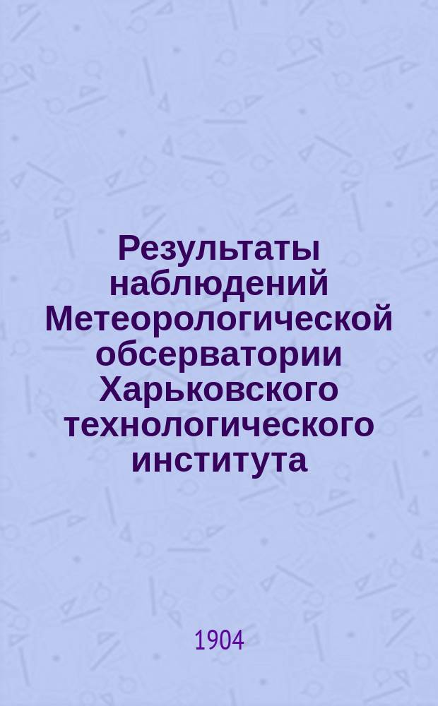 Результаты наблюдений Метеорологической обсерватории Харьковского технологического института...