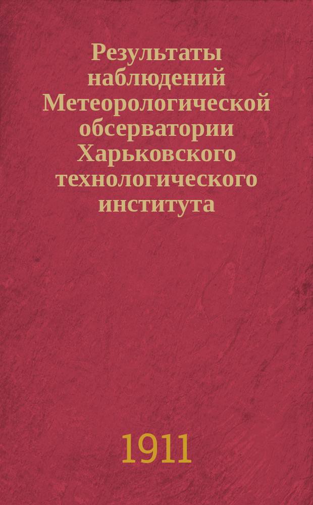Результаты наблюдений Метеорологической обсерватории Харьковского технологического института... ... за 1909 г.