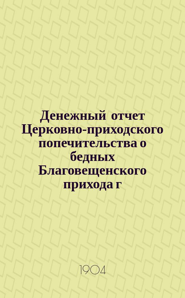 Денежный отчет Церковно-приходского попечительства о бедных Благовещенского прихода г. Харькова... ... за 1915 год
