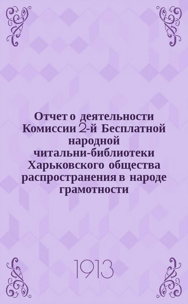 Отчет о деятельности Комиссии 2-й Бесплатной народной читальни-библиотеки Харьковского общества распространения в народе грамотности... за 1911 год