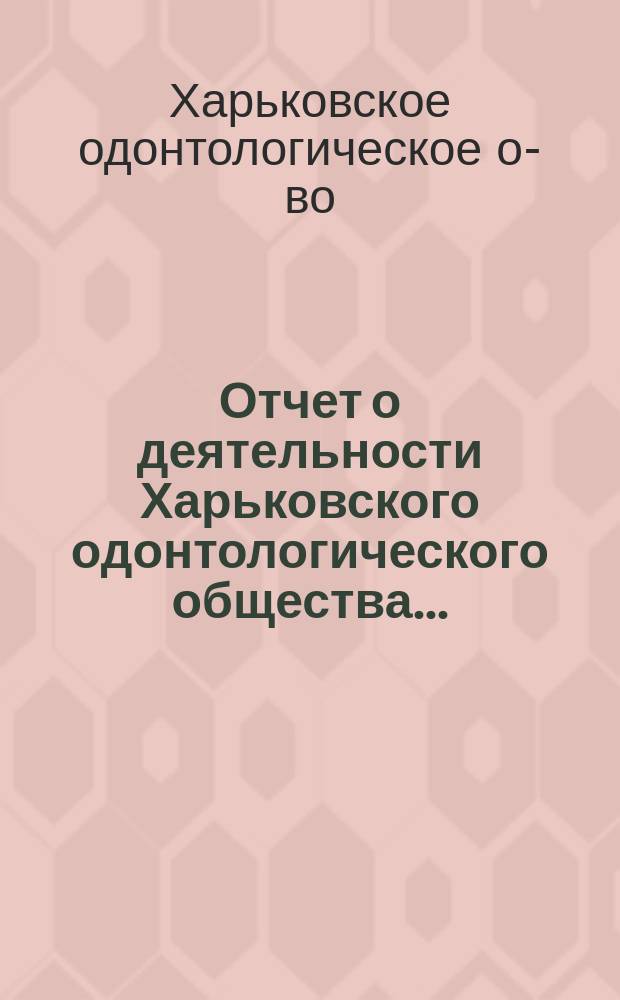 Отчет о деятельности Харьковского одонтологического общества...