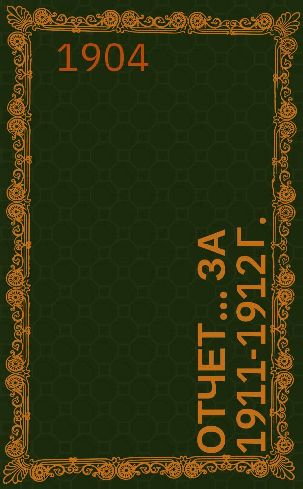 Отчет... ... за 1911-1912 г.