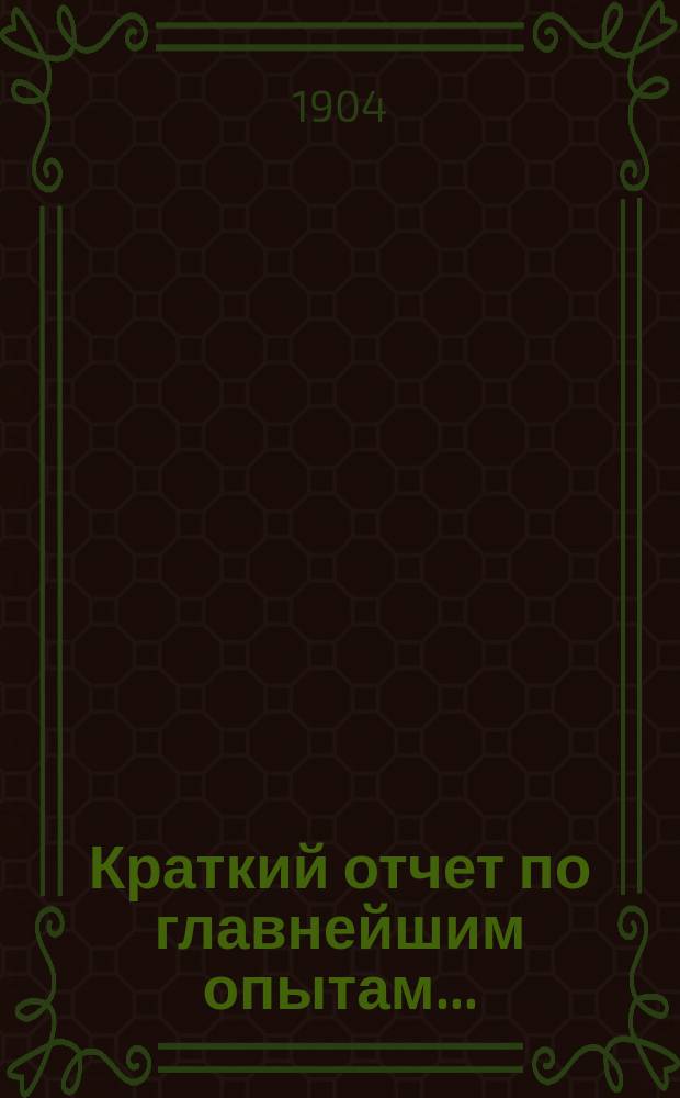 Краткий отчет по главнейшим опытам...