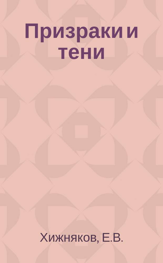 Призраки и тени: (Быль); Любочка Спельская: (Повесть) / Соч. Е.В. Хижнякова