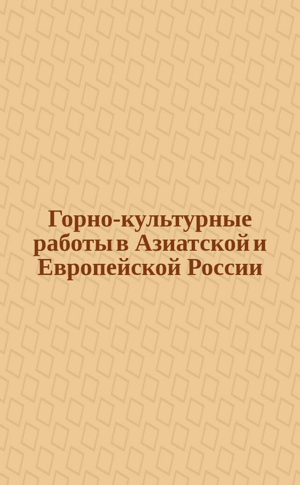 Горно-культурные работы в Азиатской и Европейской России