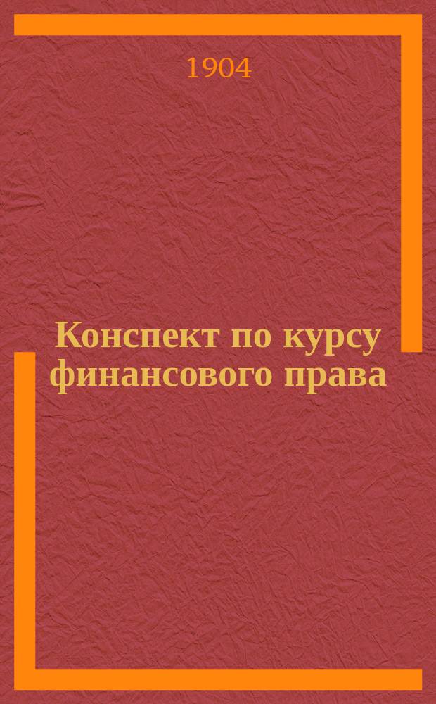 Конспект по курсу финансового права