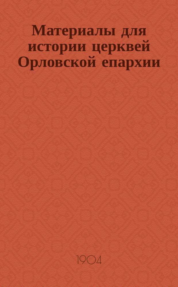 Материалы для истории церквей Орловской епархии : Вып. 1