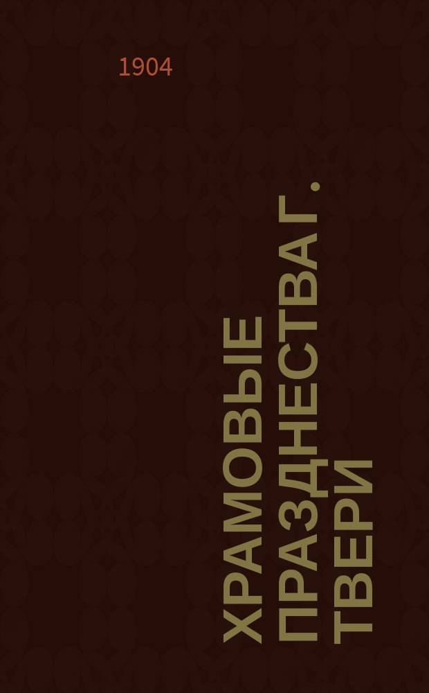 Храмовые празднества г. Твери : Вып. 1-2. Вып. 2