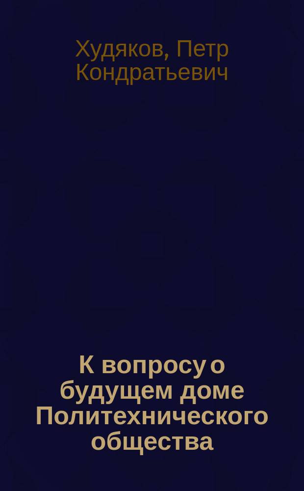 К вопросу о будущем доме Политехнического общества : 3-я брош
