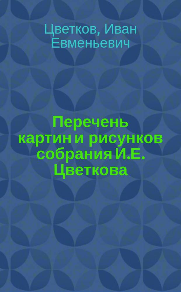 Перечень картин и рисунков собрания И.Е. Цветкова