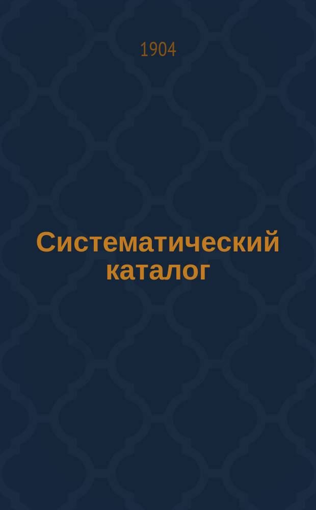 Систематический каталог : Вып. 1. Вып. 1