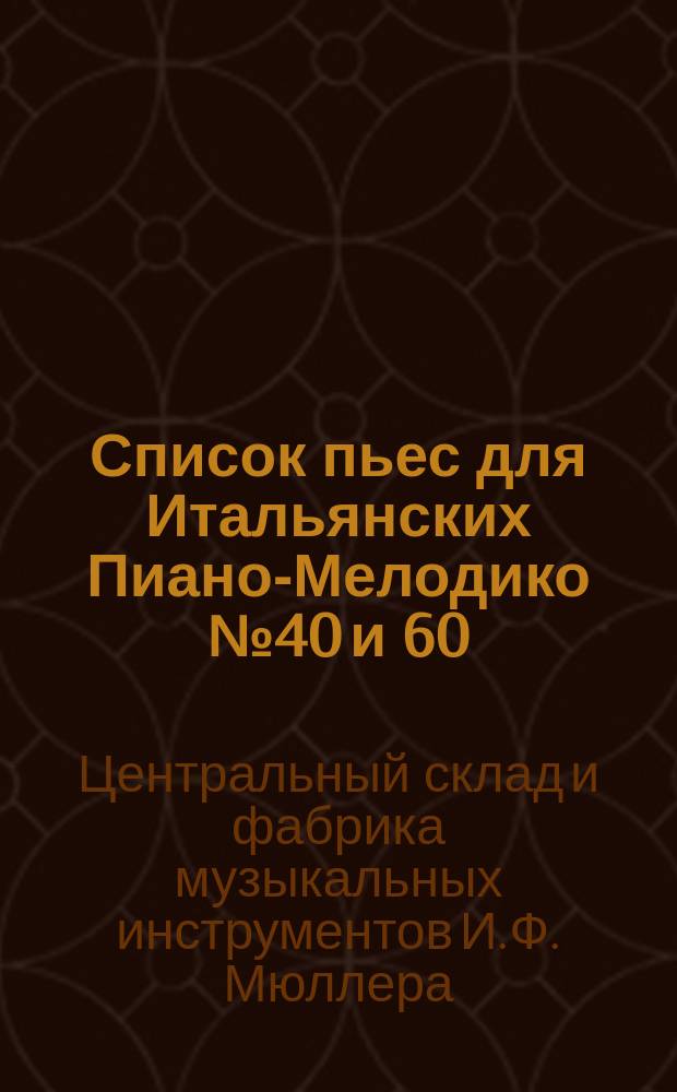 Список пьес для Итальянских Пиано-Мелодико № 40 и 60 (Роялофон)
