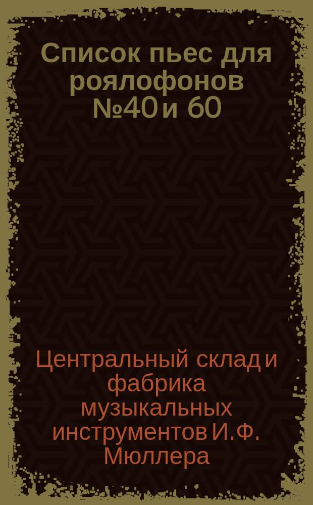 Список пьес для роялофонов № 40 и 60