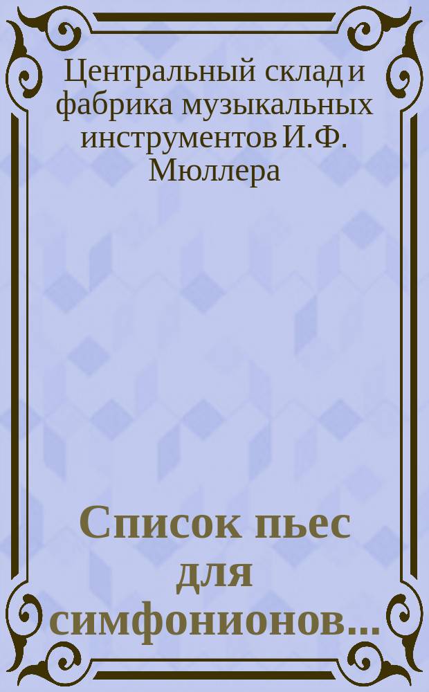 Список пьес для симфонионов...